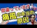 間違っています！痛風の本当の原因　尿酸を下げる方法