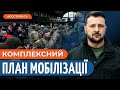 ❗️ &quot;Будуть усі відповіді&quot;: Зеленський анонсував новий комплексний план щодо мобілізації в Україні