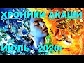 ✔ *Срочно* «Хроники Акаши - Июль 2020г !» *Бог* ~