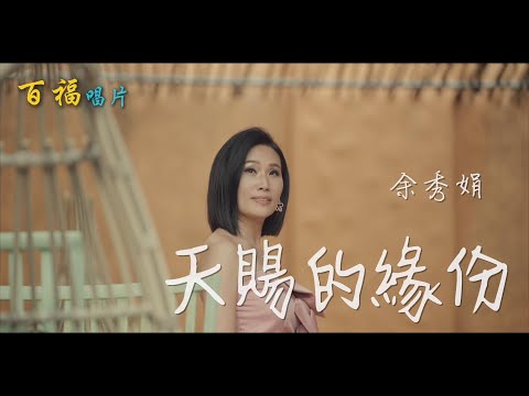 天賜的緣份 余秀娟