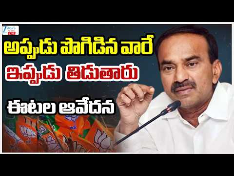 LIVE: Eatala Rajendar Emotional Comments | అప్పుడు పొగిడిన వారే ఇప్పుడు తిడుతారు ఈటల ఆవేదన | Zee - ZEE24TELUGUNEWS