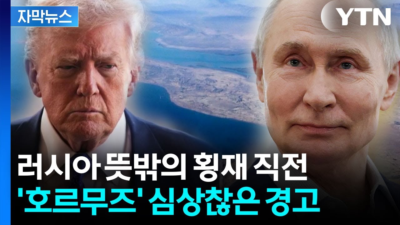[자막뉴스] 러시아 '뜻밖의 횡재' 직전...'호르무즈 해협' 사태 새로운 경고 / YTN