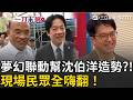 賴清德.蘇貞昌合體幫沈伯洋造勢?!郭子乾神模仿！網翻賴清德昔提名沈伯洋比照嗨喊一模一樣XD