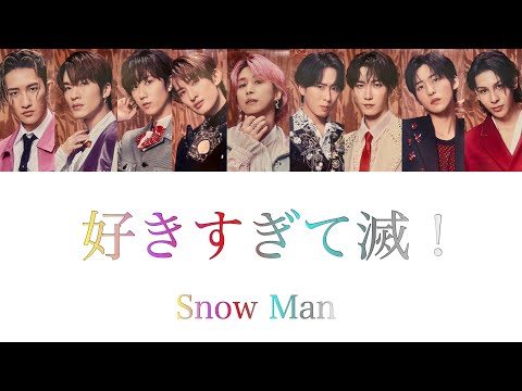 【SnowMan×M!LK】もしもSnow Manが好きすぎて滅！を歌ったら【妄想歌割り】
