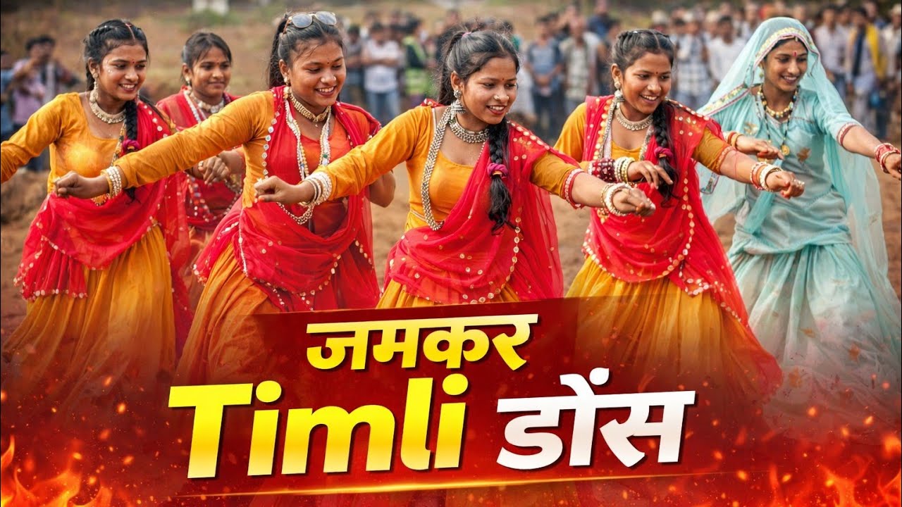 💃माथा उपर बैडुलो 🤑काती आवे वेवण 🌹बैडुलो फरतो फरे 💦पानी वाली सोरी 🔥jayantilal dindor Timli dance 