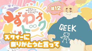 【ずわいたくみ】ずわっトーク【定期雑談】