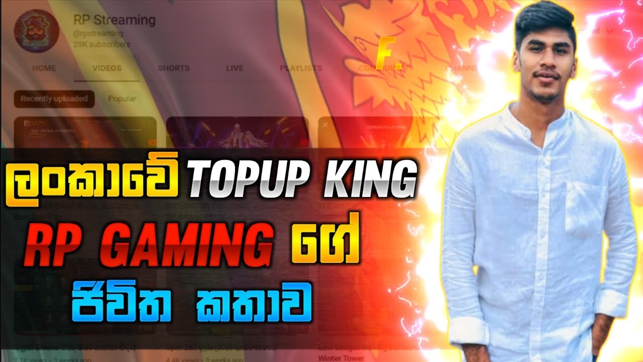 ලංකාවේ TOPUP KING RP GAMING ගේ ජිවිත කතාව DGgamerStreamer LIFE STORY