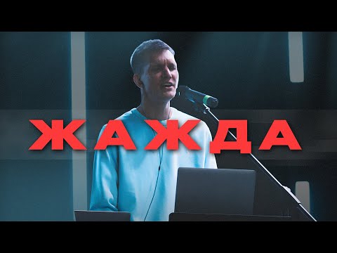 ЖАЖДА | THIRST - RE:VISION (lyric video)