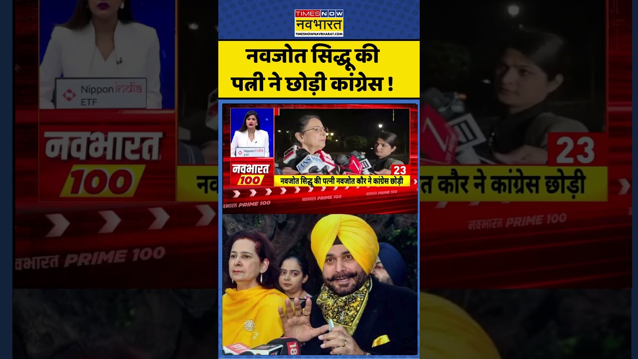 Navjot Kaur News : नवजोत सिद्धू की पत्नी ने छोड़ी कांग्रेस ! 