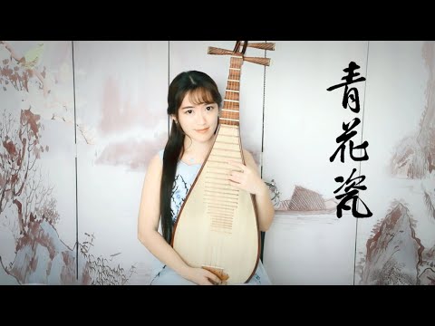 柳青瑶 琵琶 青花瓷