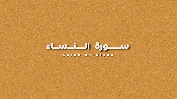 سورة النساء || القارئ: أحمد النفيس