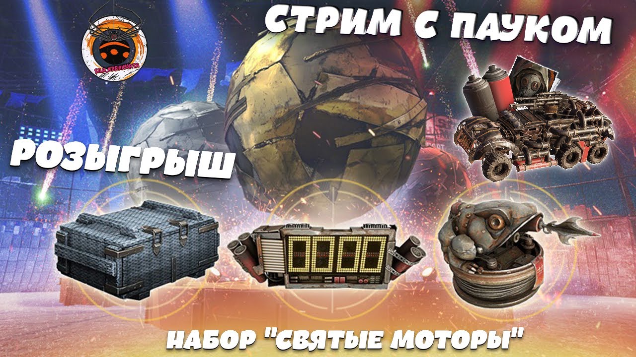 Святые моторы кроссаут