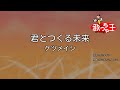 【カラオケ】君とつくる未来/ケツメイシ
