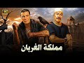 فيلم الأكشن و الإثارة مملكة الغربان بطولة فريد شوقي و عادل أدهم FULL HD 