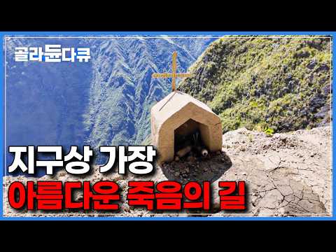 ｜세계테마기행｜<strong>페루</strong>｜#골라듄다큐