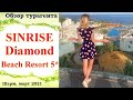 Sunrise Diamond Beach Resort 5* 2021, после реновации