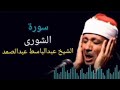 الشوري الشيخ عبد الباسط عبد الصمد رحمه الله 42   