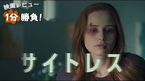 『サイトレス』('20)【映画レビュー１分勝負！】