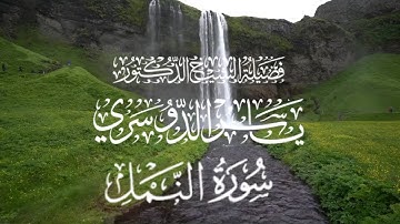 تلاوة نادرة لشيخ ياسر الدوسري _ سورة النمل كاملة 