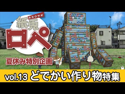 ☆Kui23LZ 紙兎ロペ 夏休み 200倍くれー楽しいから コレクション 6種 紙