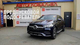 Установка предпускового подогревателя | MERSEDES GLE 400d | Бинар 5S | АВТОГЛОБАЛ-ВЛ