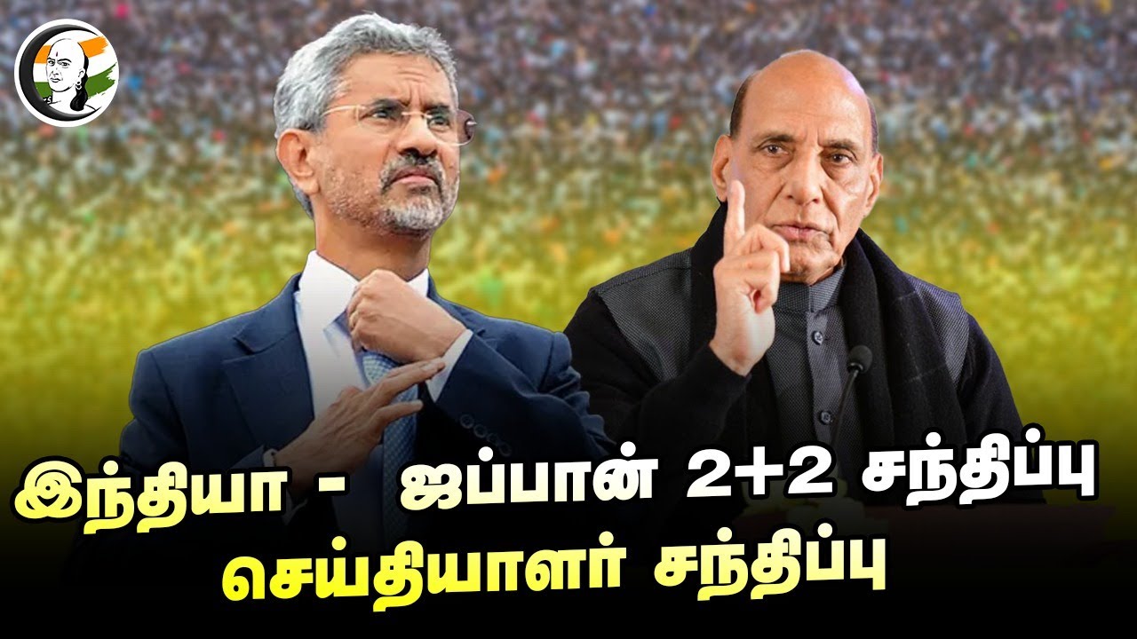 🔴LIVE :  India - Japan 2+2 Meeting Press Statements | Jaishankar | Rajnath Singh