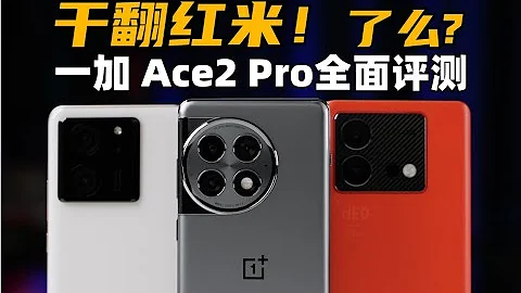 干翻红米！ 了么？ 一加Ace2Pro全面评测：对比K60至尊版、Neo8Pro | 大米评测 - 天天要闻