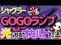 GOGOランプを光らせるためのジャグラーオカルト打法 【ジャグラー】