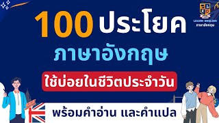 100 ประโยคภาษาอังกฤษ ใช้ในชีวิตประจำวัน | ฝึกพูดและฟัง พร้อมคำอ่าน คำแปล ฝึกได้ด้วยตนเอง