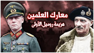 هزيمة هتلر في صحراء مصر | مواجهة روميل ومونتجمري | معركة العلمين | الحرب العالمية الثانية