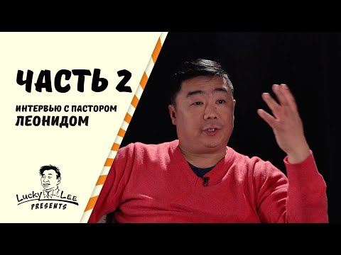 Последнее интервью пастора Леонида. Памяти брата/ Часть 2