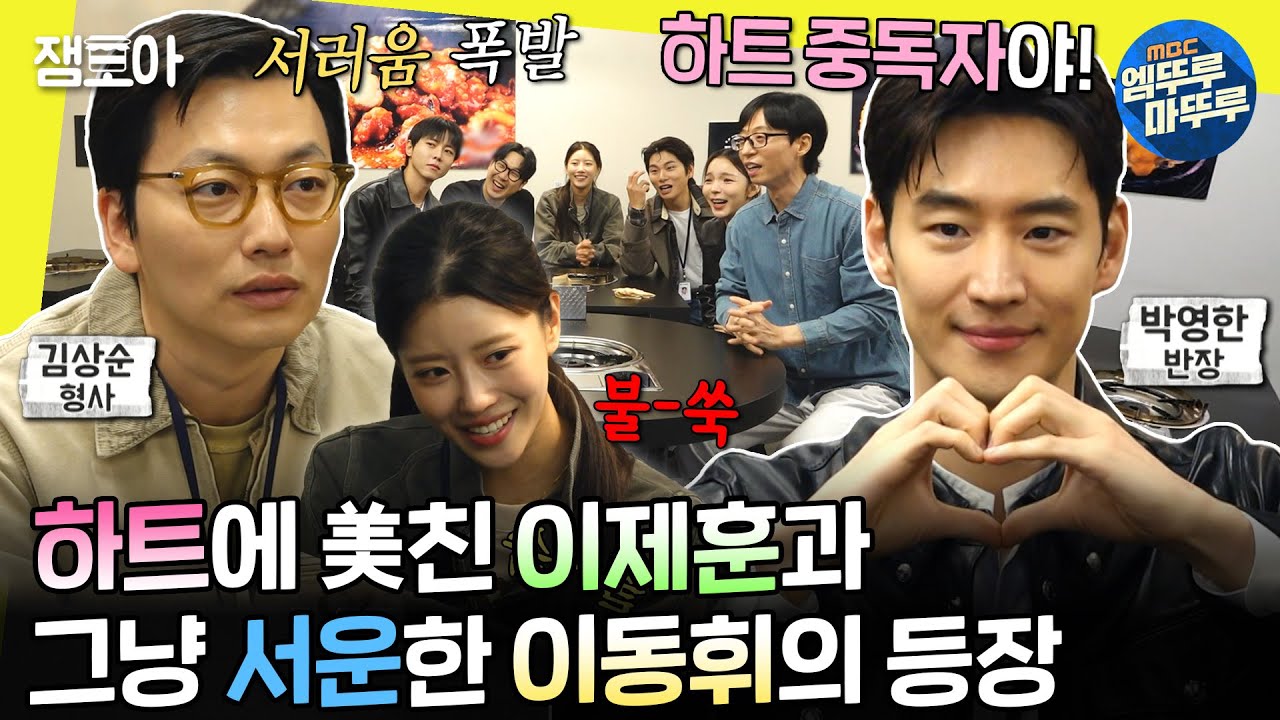 [#놀면뭐하니?] 나쁜 놈들 때려잡으러 온 형사 ✨이제훈 & 이동휘✨ 만만치 않은 놀뭐 형사즈와의 첫 만남 | #유재석 #이제훈 #이동휘 MBC240406방송