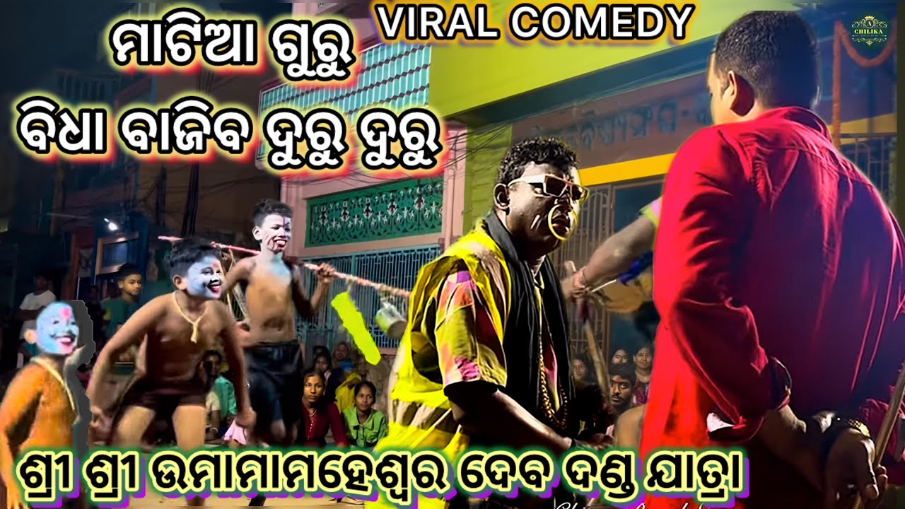 ।। ମାଟିଆ ଗୁରୁ ।। ଶ୍ରୀ ଶ୍ରୀ ଉମାମାମହେଶ୍ୱର ଦେବ ଦଣ୍ଡ ଯାତ୍ରା  ।। FULL ENTERTAINMENT 📍 BALUGAON CHILIKA 