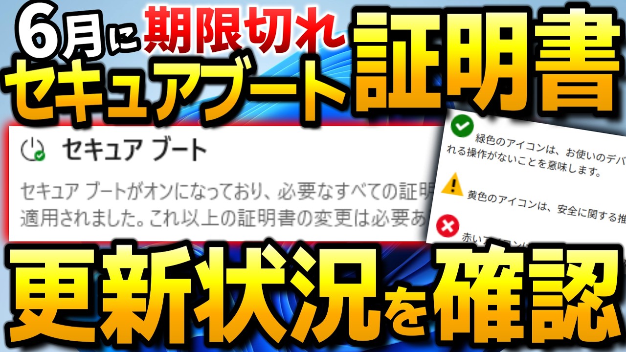 【Windows11】更新状況を確認！セキュアブート証明書 期限切れで2026年6月 PC起動不能と言われる真相。【セキュアブート 状態確認】