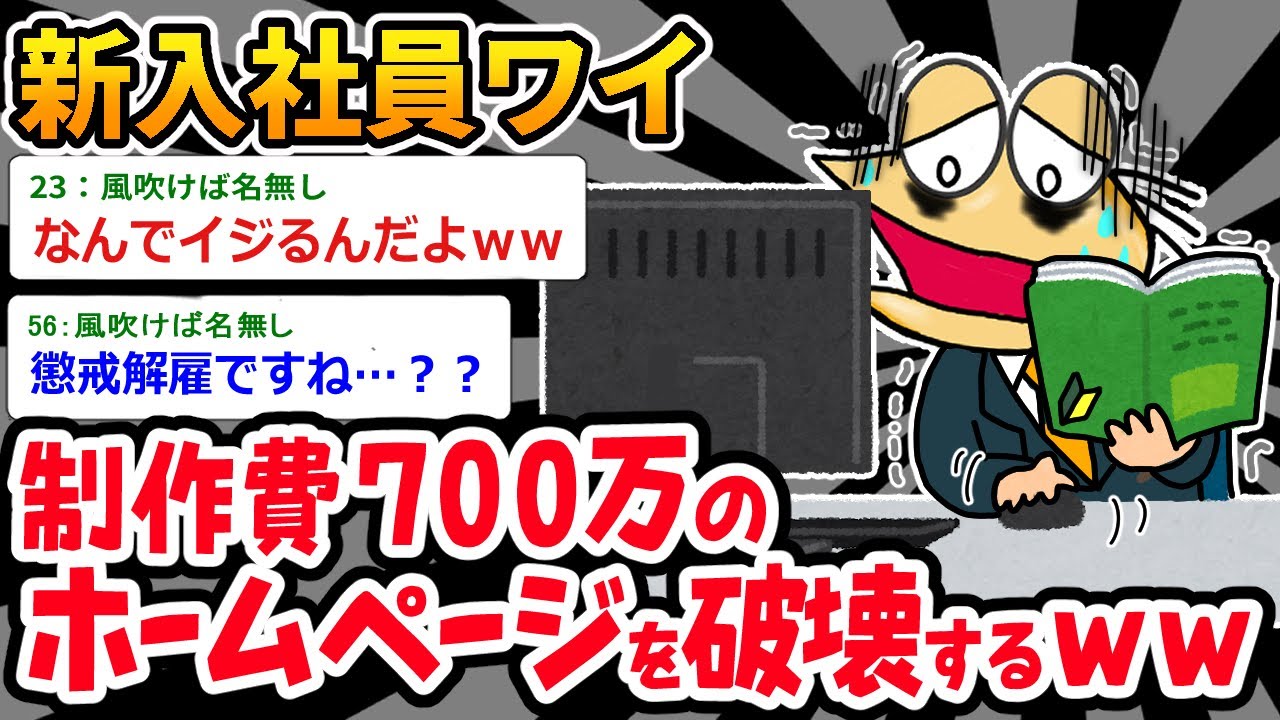 【バカ】上司「どうやって壊した責任取るつもり！？」⇒700万HP吹っ飛ばしたから助けてｗｗｗ【2ch面白いスレ】