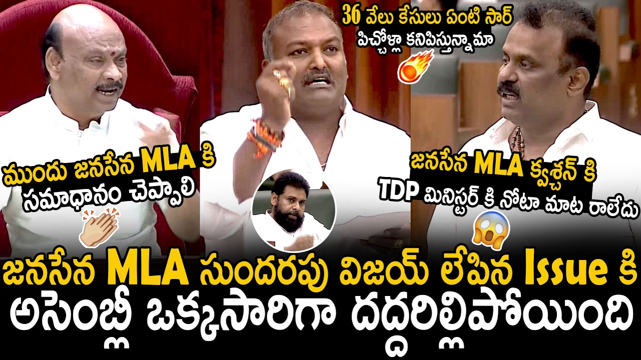 Assembly Get Heated Over Janasena MLA Sundarapu Vijay Valid Questioning To TDP Minister | BM