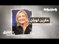وجوه مارين لوبان Faces Marine Le Pen الشرق الوثائقية 