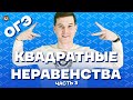 Ошибки в квадратных неравенствах | Задание №13 из ОГЭ по математике 2021 | Урок 3