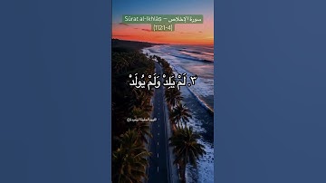 سورة الإخلاص — Sūrat al-Ikhlāṣ (112:1-4) @اللههوالحقيقةالوحيدة