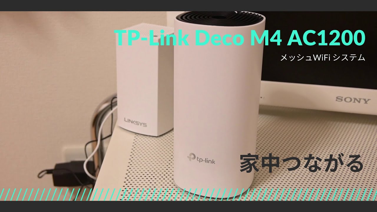 【メッシュWiFi】この2台で家中をカバー！ TP-Link AC1200 Deco M4