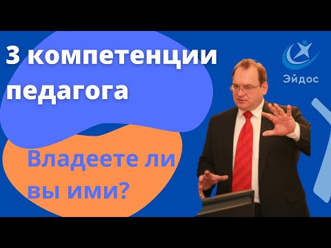 Три ключевые компетенции педагога