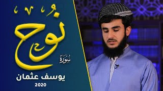 من اروع تلاوات القارئ يوسف عثمان ترتيل مميز ل سورة نوح | Yusuf Othman surah nuh