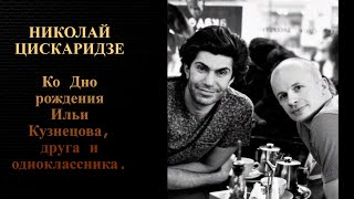 Николай Цискаридзе. Ко Дню рождения Ильи Кузнецова, друга и одноклассника.