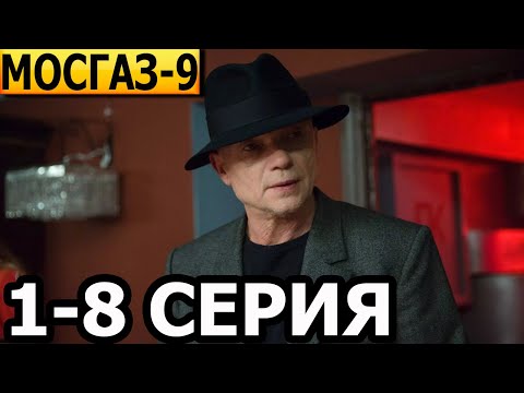 Мосгаз. Последнее Дело Майора Черкасова 9 Сезон 1-8 Серия - Анонс И Дата Выхода