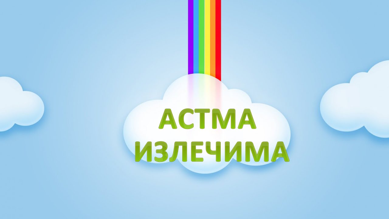 Приступы астмы прошли. Как вылечилась Евгения. Лечение астмы и симптомы ...
