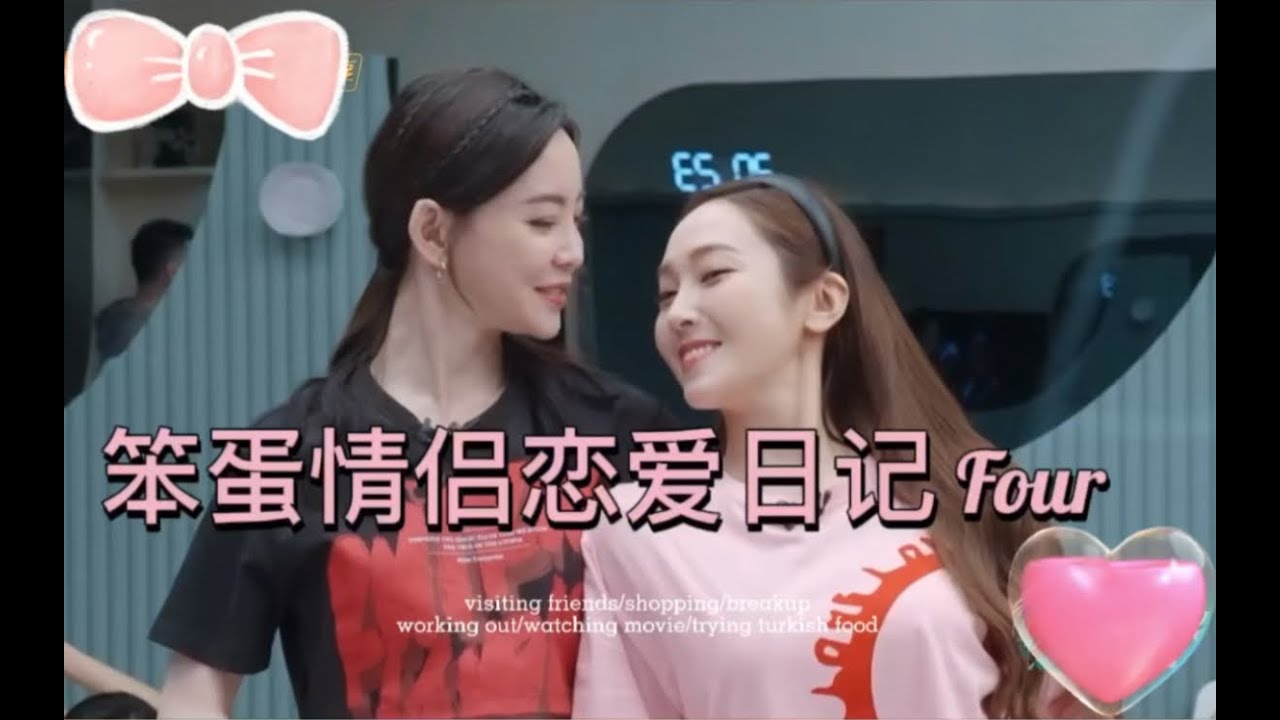 【鄭秀妍 x 于文文】笨蛋情侣戀愛日記 Four