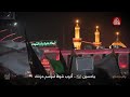 ياحسين اذوب شوقا لموسم حزنك سيد مجيد بنى فاطمة استقبال شهر الحسين ع 