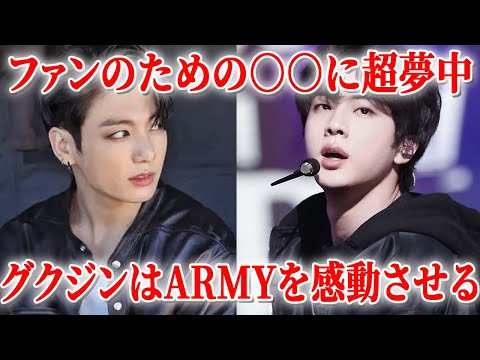 ジョングク とジンはファンのための○○に徹底的に準備していたなんて… 【BTS衝撃】