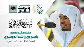 سورة البقرة ايات الحفظ من 153_157 للسادس الاعدادي ياسر الدوسري