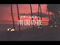 On A Tropic Night (南国の夜) Steel Guitar (S.Ohashi Version)